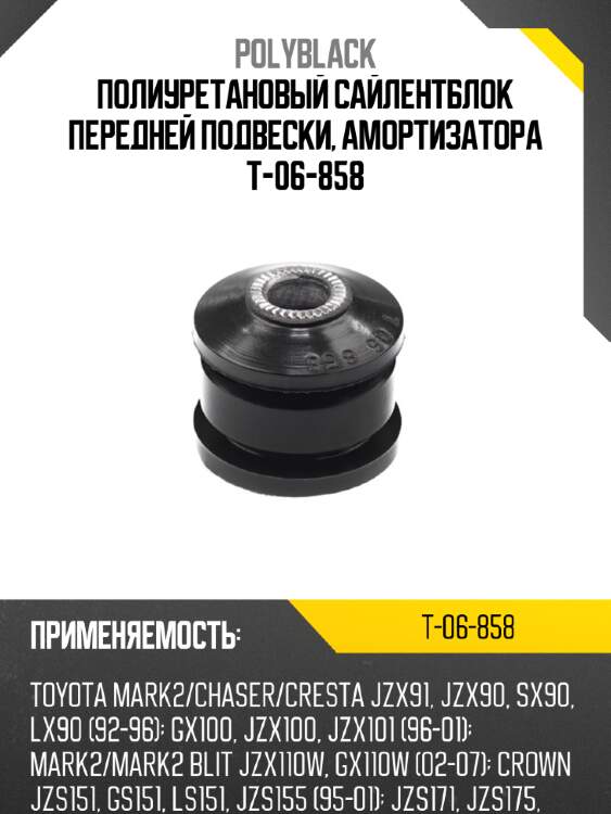 Полиуретановый сайлентблок передней подвески, амортизатора t-06-858