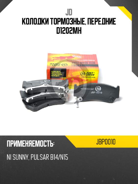 Колодки тормозные, передние d1202mh jd jbp0010