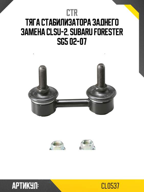 Стойка стабилизатора задняя subaru forester 02-07 (старый арт. clsu-2) cl0537 ctr