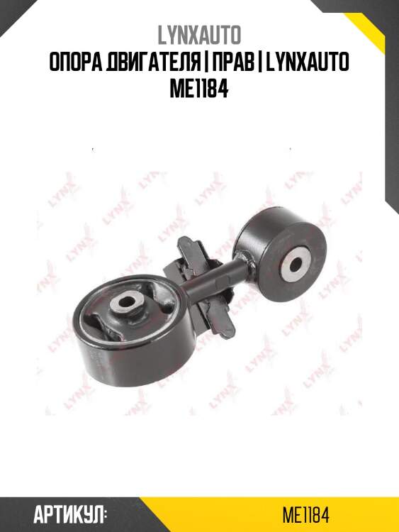 Опора двигателя | прав | lynxauto me1184