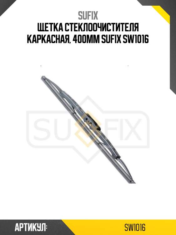 Щетка стеклоочистителя каркасная, 400мм sufix sw1016