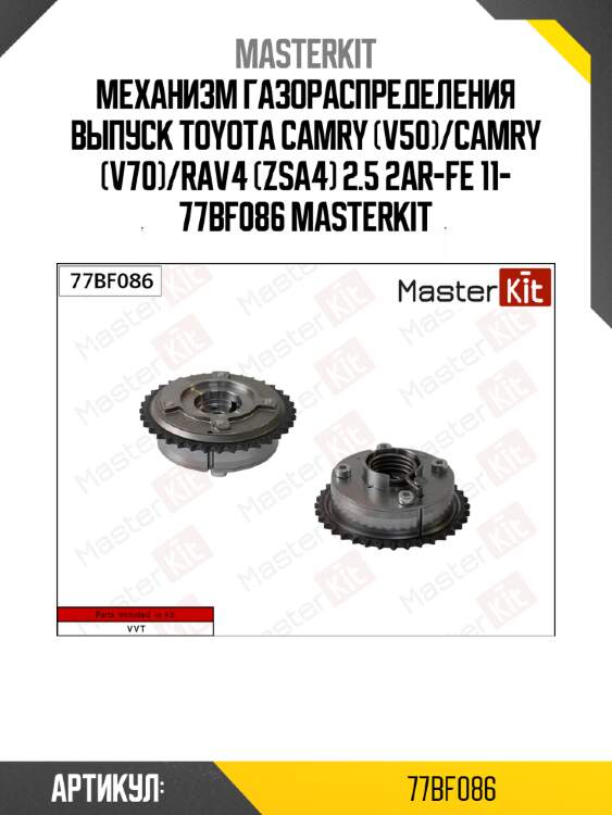 Механизм газораспределения выпуск toyota camry (v50)/camry (v70)/rav4 (zsa4) 2.5 2ar-fe 11- 77bf086 masterkit