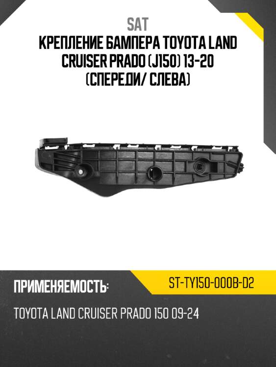 Крепление бампера toyota land cruiser prado j150 13-20 спереди sat st-ty150-000b-d2