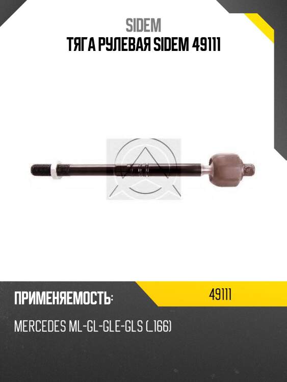 Тяга рулевая, mb ml166 11-