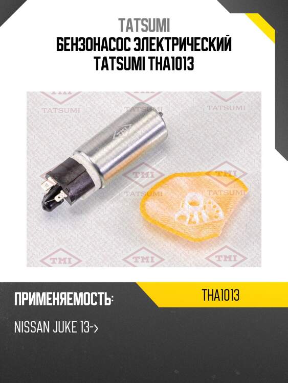 Бензонасос электрический tatsumi tha1013