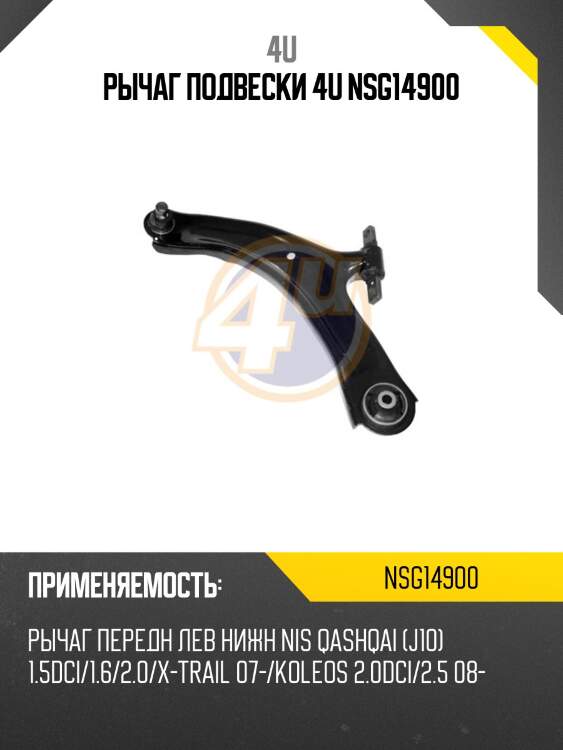 Рычаг подвески 4u nsg14900