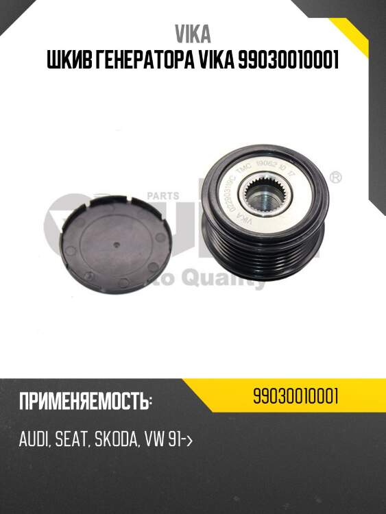 Шкив генератора vika 99030010001