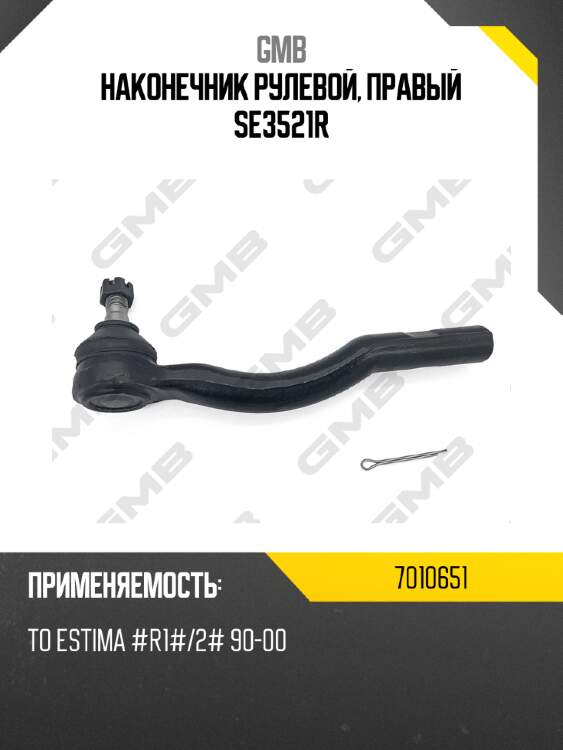 Наконечник рулевой, правый SE3521R