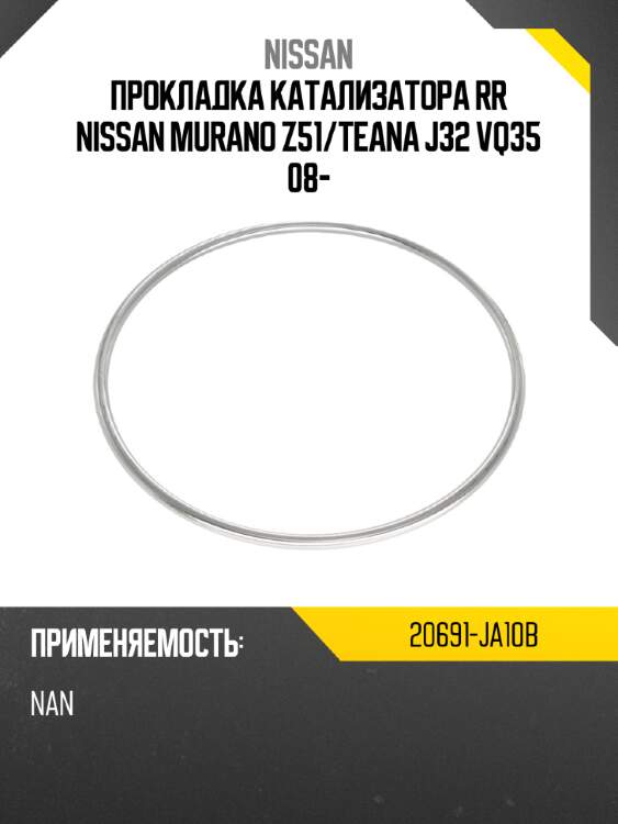 Прокладка катализатора rr nissan murano z51 nissan 20691-ja10b