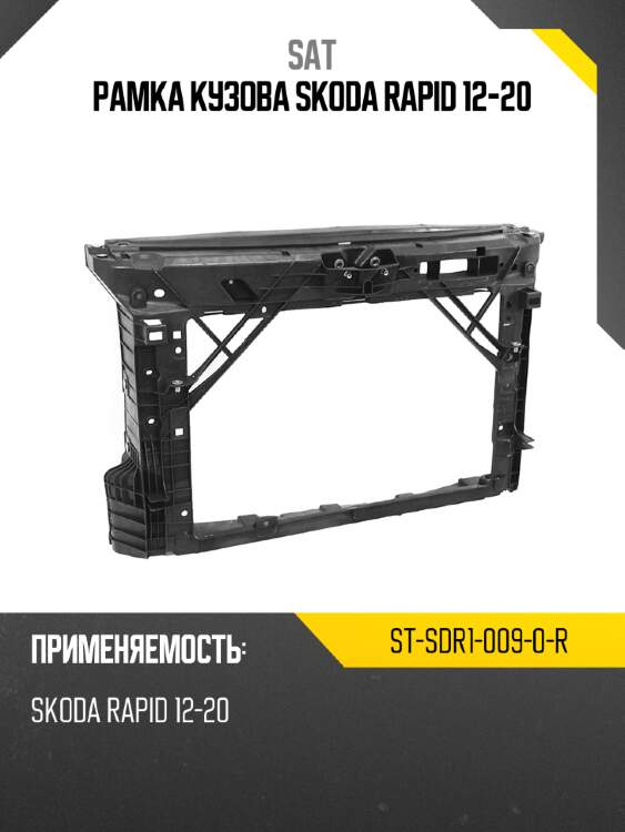 Рамка кузова skoda rapid 12-20 sat st-sdr1-009-0-r
