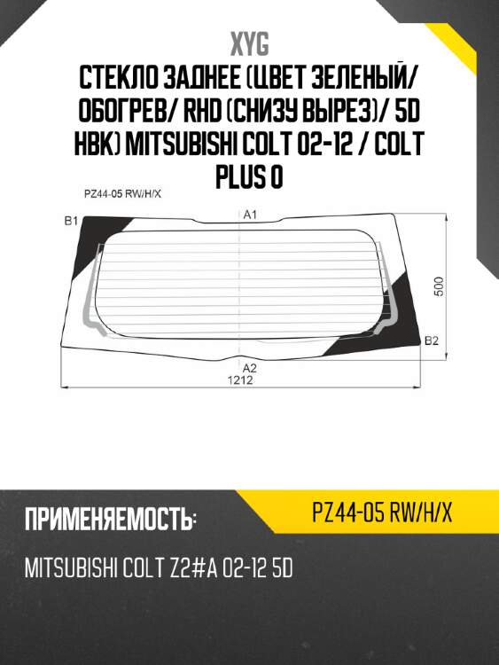 Стекло заднее цвет зеленый xyg pz44-05 rw/h/x
