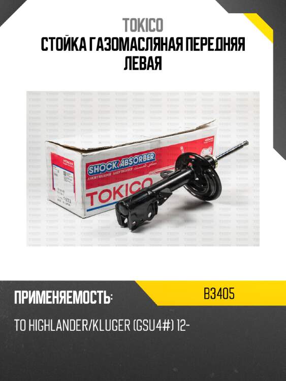 Стойка газомасляная передняя левая tokico b3405