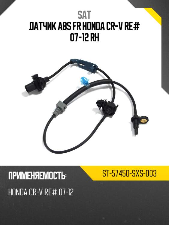 Датчик abs fr honda cr-v re# 07-12 rh sat st-57450-sxs-003