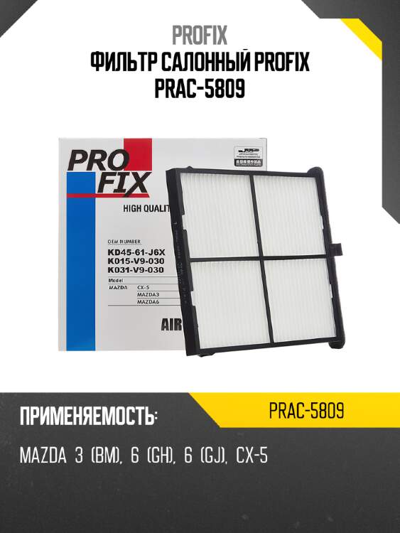 Фильтр салонный PROFIX PRAC-5809