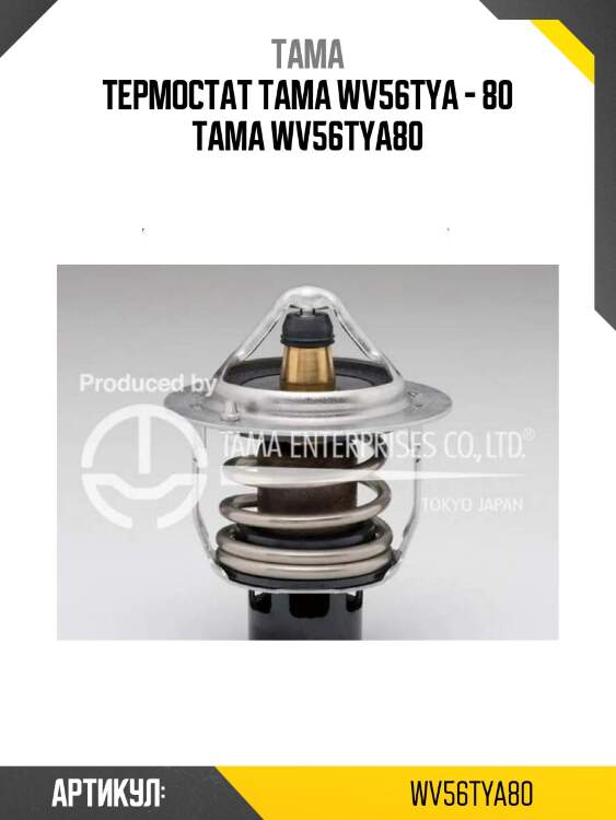 Термостат tama wv56tya - 80 tama wv56tya80