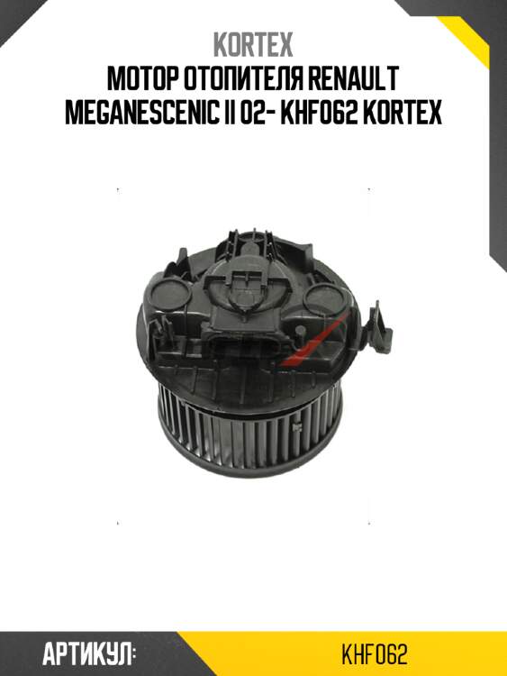 Мотор отопителя renault meganescenic ii 02- khf062 kortex