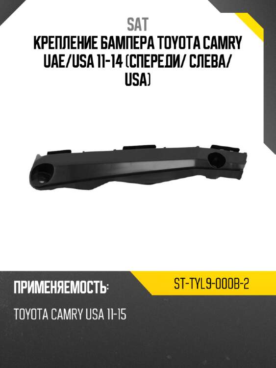 Крепление бампера toyota camry uae sat st-tyl9-000b-2