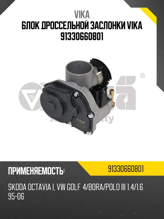 Блок дроссельной заслонки vika 91330660801