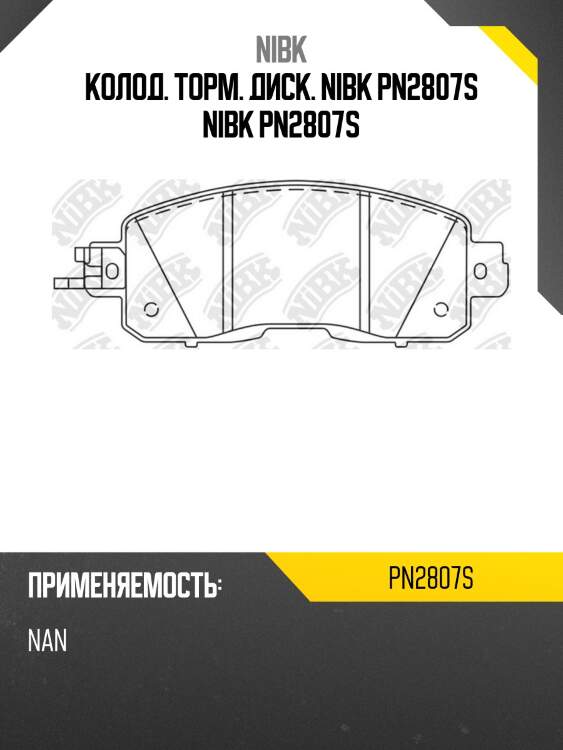 Колод. торм. диск. nibk pn2807s nibk pn2807s