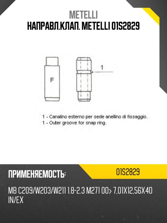 Направл.клап. metelli 01s2829