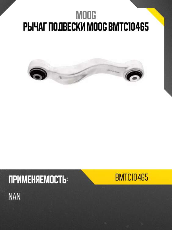 Рычаг подвески moog bmtc10465