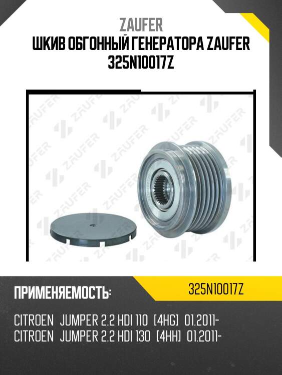 Шкив обгонный генератора zaufer 325n10017z