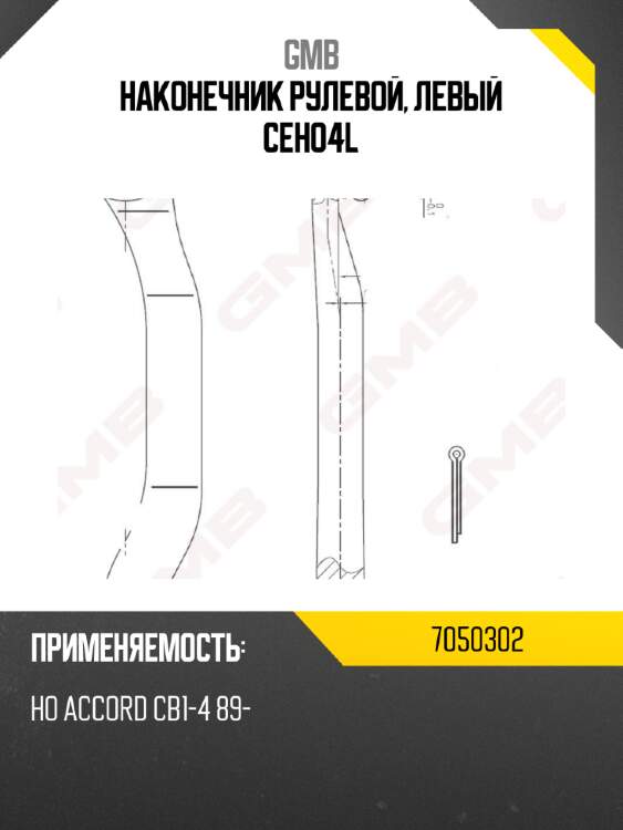 Наконечник рулевой, левый ceho4l
