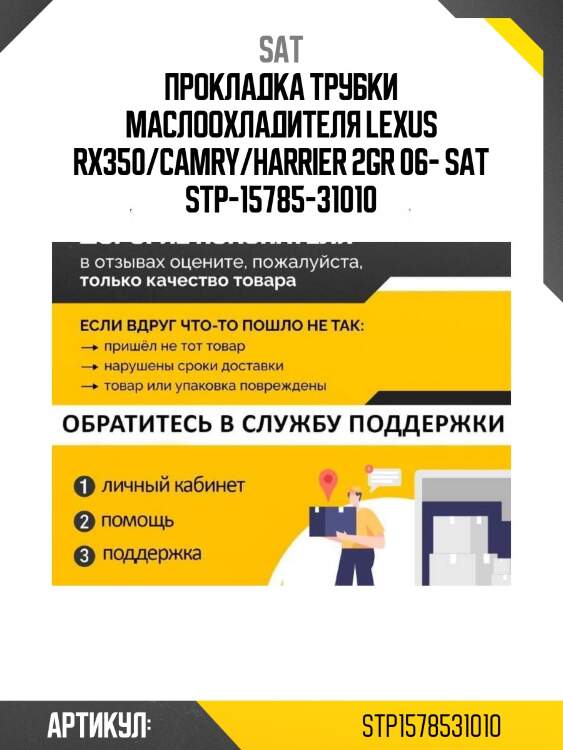 Прокладка трубки маслоохладителя lexus rx350/camry/harrier 2gr 06- sat stp-15785-31010