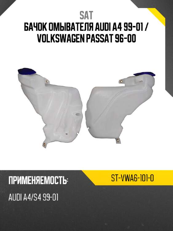 Бачок омывателя audi a4 99-01  sat st-vwa6-101-0