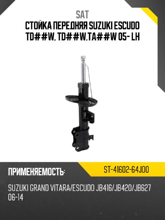 Стойка передняя suzuki escudo td##w, td##w,ta##w 05- lh sat st-41602-64j00