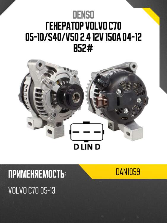 Генератор volvo c70 05-10 denso dan1059