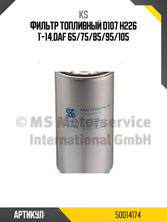 Фильтр топливный d107 h226 1'-14,daf 65/75/85/95/105