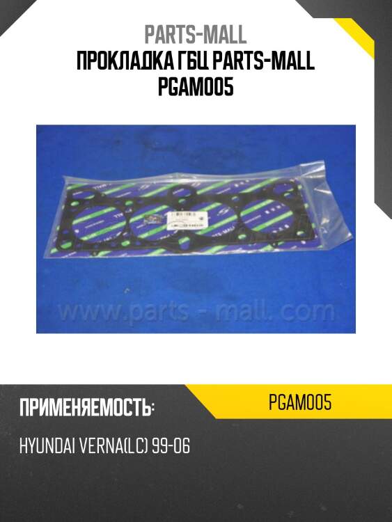 Прокладка гбц parts-mall pgam005