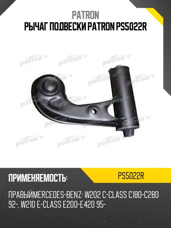 Рычаг подвески patron ps5022r