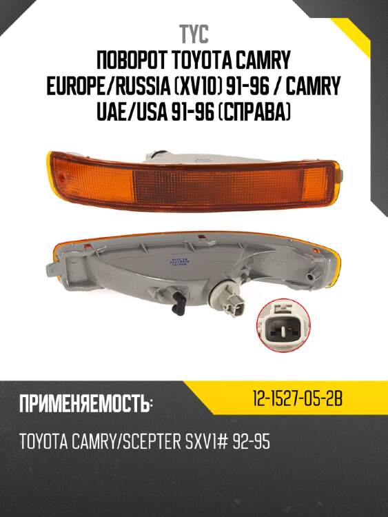 Поворот toyota camry europe tyc 12-1527-05-2b