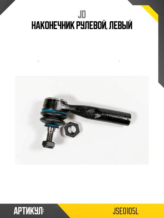 Наконечник рулевой, левый