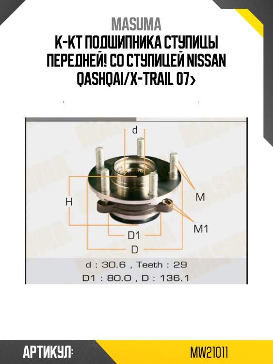 К-кт подшипника ступицы передней! со ступицей\ nissan qashqai/x-trail 07>