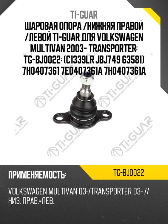 Шаровая опора /нижняя правой /левой ti-guar для volkswagen multivan 2003- transporter  tg-bj0022  (c1339lr jbj749 63581) 7h0407361 7e0407361a 7h0407361a