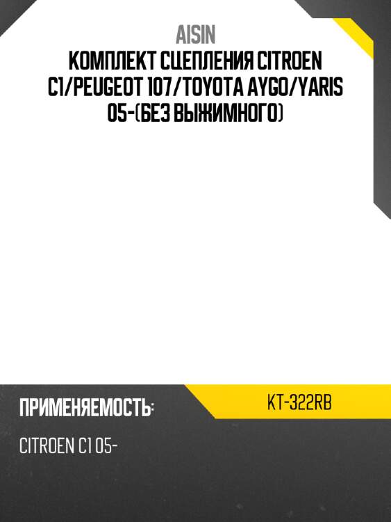 Aisin комплект сцепления citroen c1 kt322rb