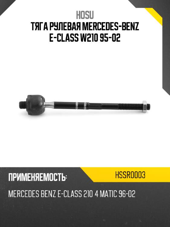 Тяга рулевая mercedes-benz e-class w210 95-02 hosu hssr0003
