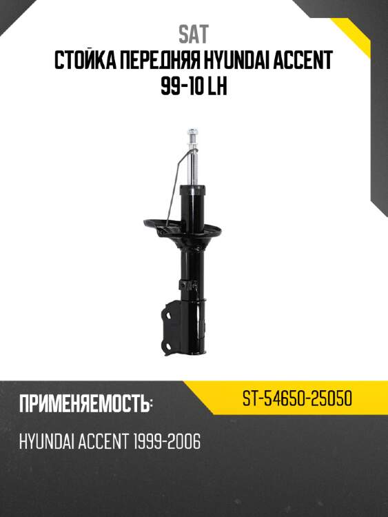 Стойка передняя hyundai accent 99-10 lh sat st-54650-25050