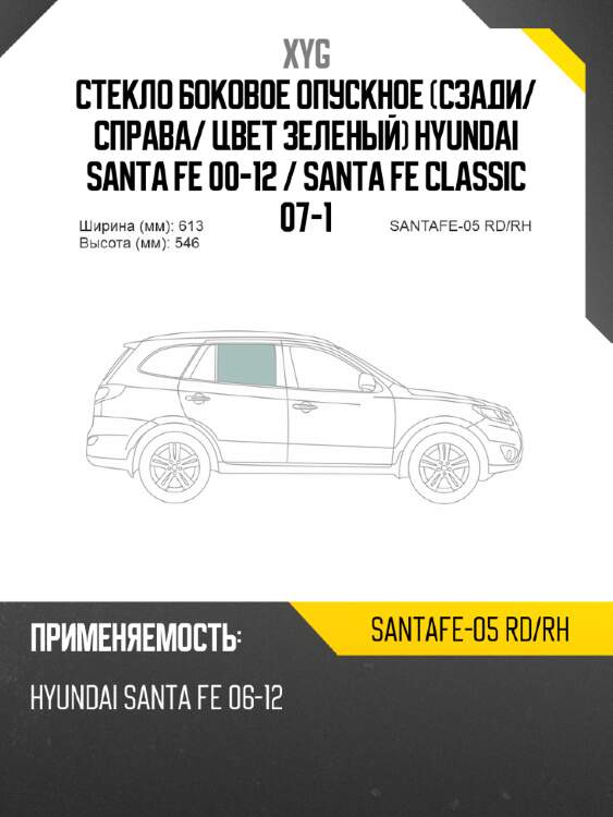 Стекло боковое опускное сзади xyg santafe-05 rd/rh