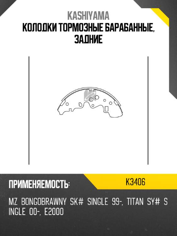 Колодки тормозные барабанные, задние kashiyama k3406
