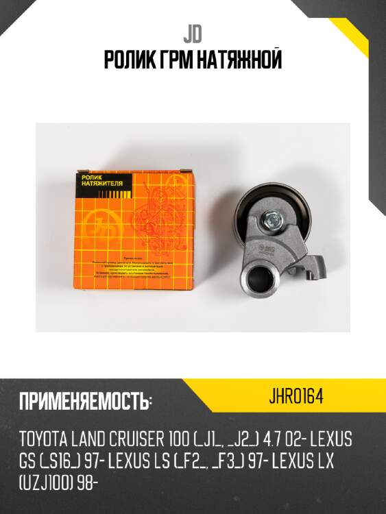 Ролик грм натяжной jd jhr0164