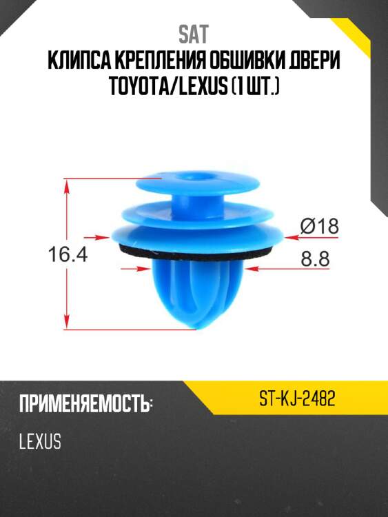 Клипса крепления обшивки двери toyota sat st-kj-2482