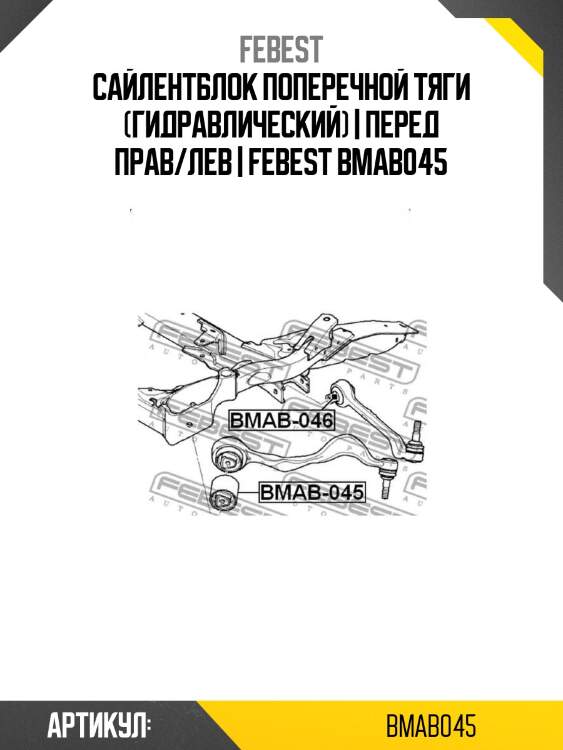 Сайлентблок поперечной тяги (гидравлический) | перед прав/лев | febest bmab045