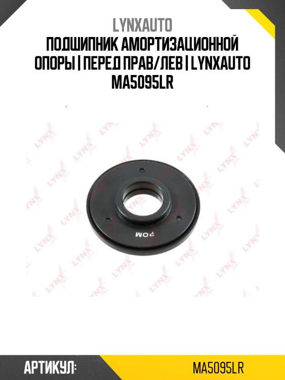 Подшипник амортизационной опоры | перед прав/лев | lynxauto ma5095lr