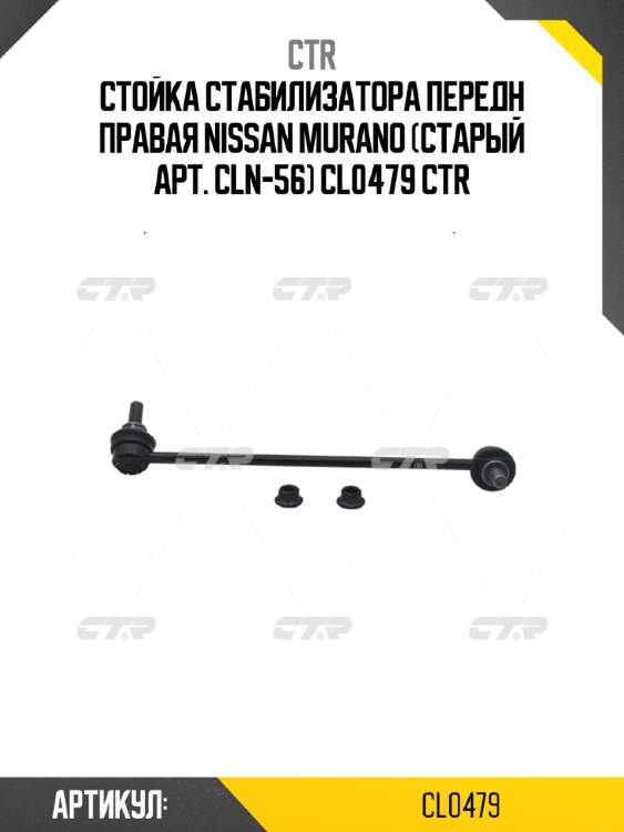 Стойка стабилизатора передн правая nissan murano (старый арт. cln-56) cl0479 ctr