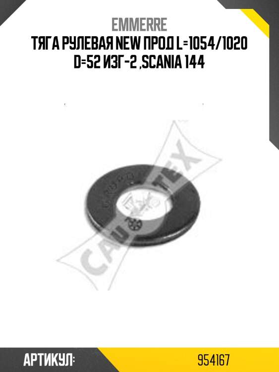 Тяга рулевая new прод l=1054/1020 d=52 изг-2 ,scania 144