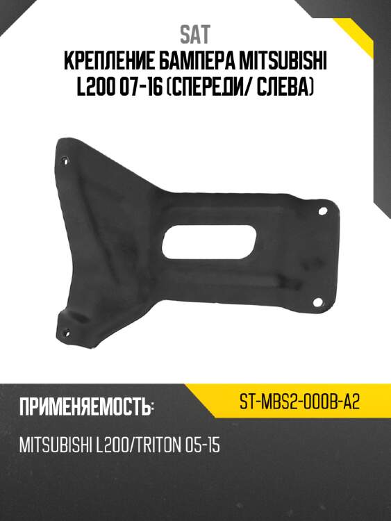 Крепление бампера mitsubishi l200 07-16 спереди sat st-mbs2-000b-a2